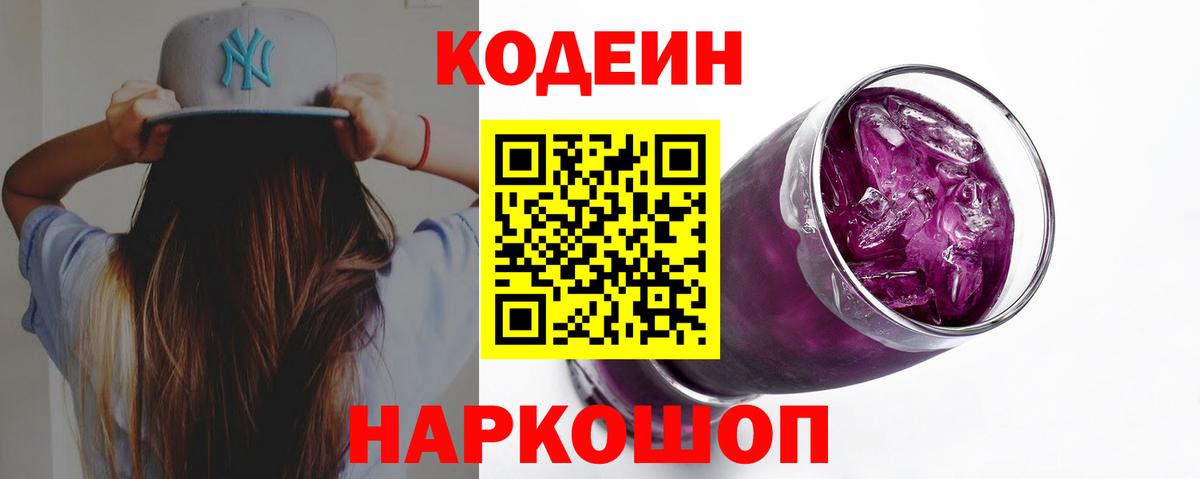 Кодеин Purple Drank  Вход с VPN  Аксай  Кодеин напиток Lean (лин) 